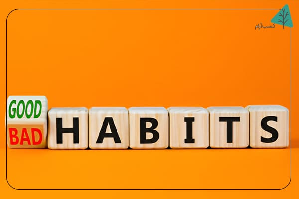 لیستی از عادت های خوب یا بد تهیه کنید!