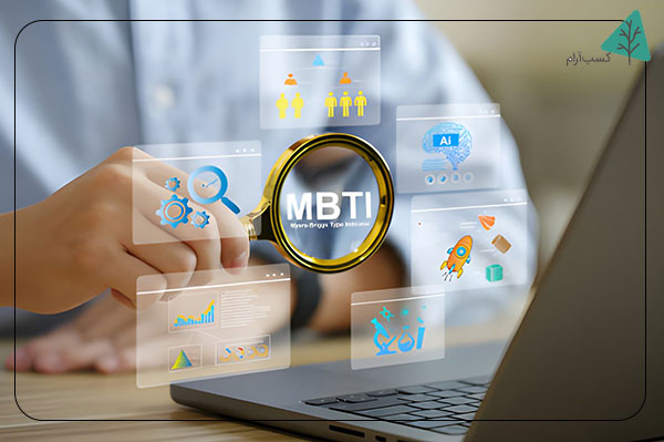 تست مایرز-بریگز (MBTI)
