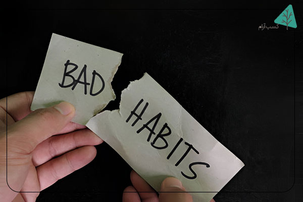 25 عادت بد که باید از آنها اجتناب کنید
