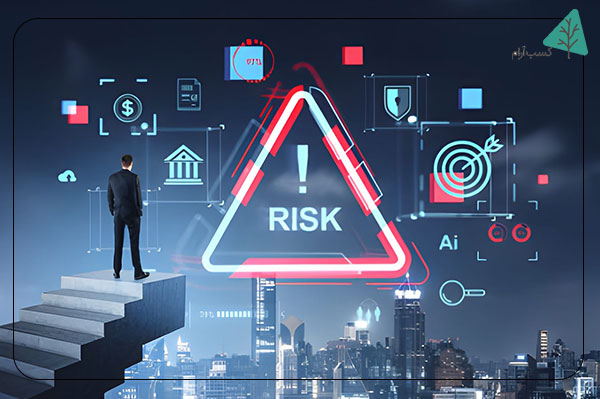 آمادگی برای ریسکپذیری هوشمندانه