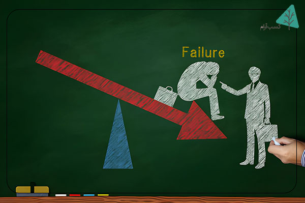 تجربه شکستها و ناکامیها