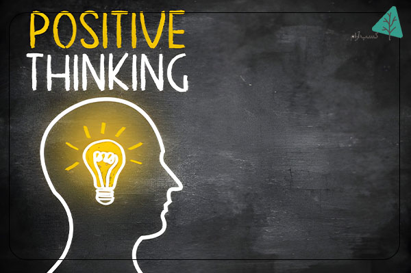 اهمیت تفکر مثبت و انگیزه بخشی