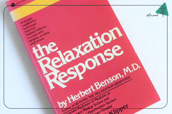 The Relaxation Response" نوشته هربرت بنسون