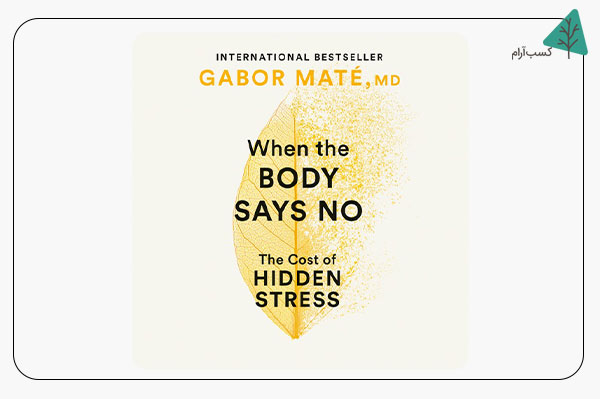 "When the Body Says No: The Cost of Hidden Stress" نوشته گاابور مات