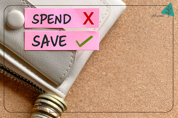 هزینههای غیرضروری را کاهش دهید