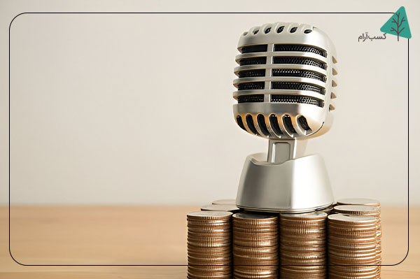 پادکست سواد مالی و اقتصادی