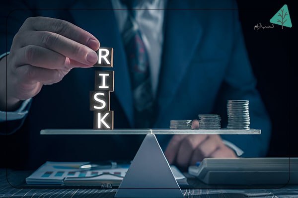 کدام سرمایهگذاری ریسک کمتری دارد؟