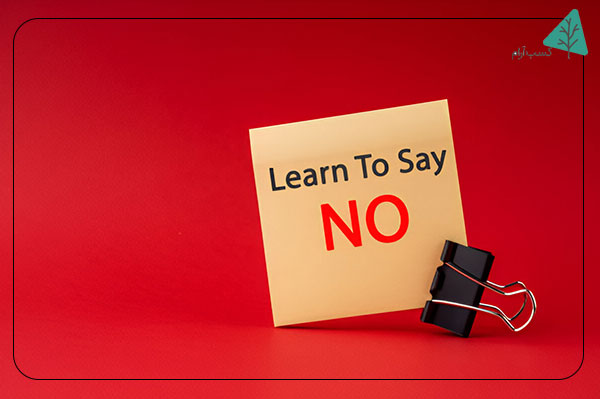 چرا نه گفتن مهم است؟