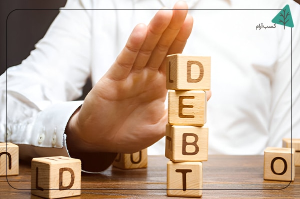 پرهیز از بدهیهای غیرضروری در مدیریت مالی