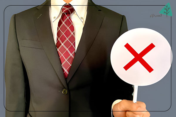 مهارت "نه" گفتن چیست؟