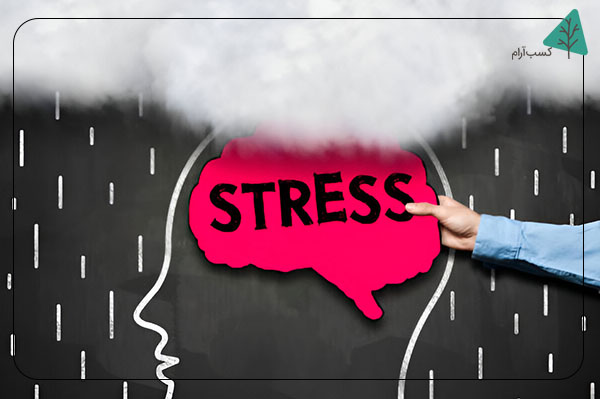 فشارهای روانی و استرس بالا