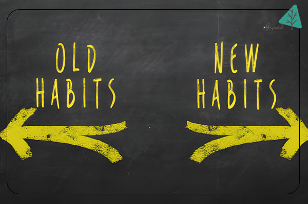 روشهای اصلاح یک عادت: چگونه عادتهای بد را تغییر دهیم؟