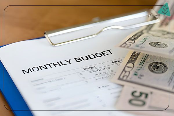 روشهای بودجه شخصی مؤثر