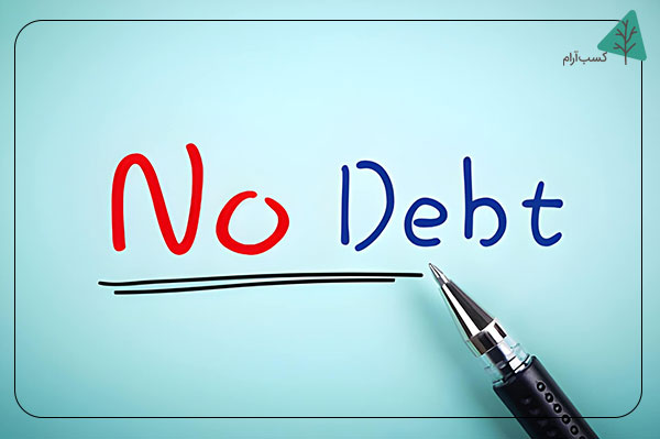از ایجاد بدهی جدید خودداری کنید