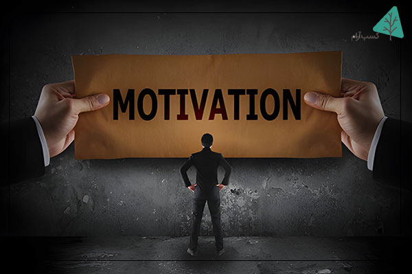 اشتباه رایج: تکیه صرف بر انگیزه